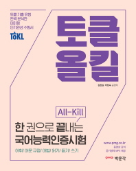한권으로 끝내는 국어능력인증시험